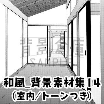 【トーンつき背景】和風_背景素材集14(室内) [背景倉庫]
