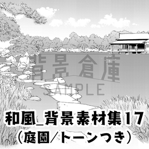 【トーンつき背景】和風_背景素材集17(庭園) [背景倉庫]