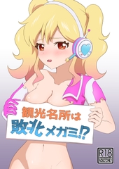 観光名所は敗北メガミ!? [月末はハンバーグ。]