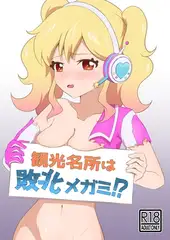 観光名所は敗北メガミ!?