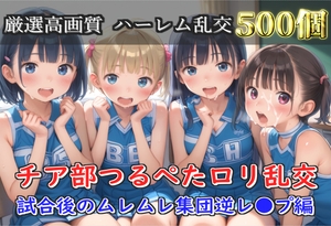 【豪華特典あり】つるぺたチア部ロリ乱交 試合後のムレムレ汗だく集団逆レ●プ編【500枚】 [ないとぽけっと]