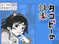 タコピーの快楽