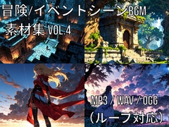 冒険・イベントシーンBGM素材集 Vol.4 [Climber-SSW]