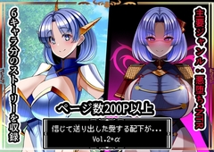 信じて送り出した愛する配下達が…Vol2+α [とろ箱屋]