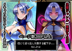 信じて送り出した愛する配下達が…Vol2+α [とろ箱屋]