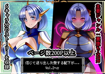 信じて送り出した愛する配下達が…Vol2+α [とろ箱屋]