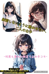 1話 射精(だ)さないように動かさない、2人の右手 〜何度も重ねた相互寸止め手コキ〜 [嗜好心理研究所]