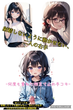 1話 射精(だ)さないように動かさない、2人の右手 〜何度も重ねた相互寸止め手コキ〜 [嗜好心理研究所]