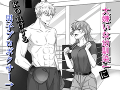 大嫌いな幼馴染にKO負けする男子プロボクサー [レフトゲート]