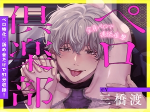 ペロ俱楽部【舐め音だけで51分♡】 [くりーむそーだぱーてぃー]