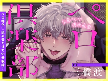 ペロ俱楽部【舐め音だけで51分♡】 [くりーむそーだぱーてぃー]