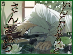 いんこんぷりぃと・さんさぁら [Miserable Melancholy]