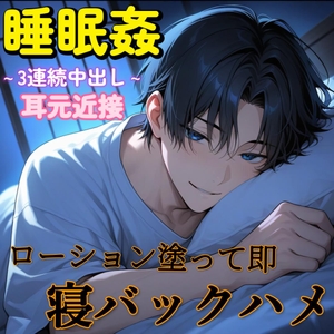 【睡眠姦】うつ伏せで寝てる彼女を即ローション寝バックハメ～強制ヌルヌル3連続中出しSEX～ [もらとりあむ。]