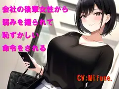 会社の後輩女性から弱みを握られて恥ずかしい命令をされる