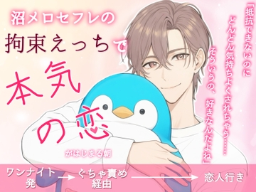 沼メロセフレの拘束えっちで本気の恋がはじまる朝【ワンナイト発→ぐちゃ責め経由→恋人行き】 [ハッカトピア]