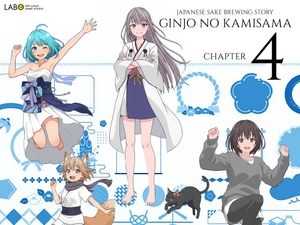 吟醸のかみさまっ! 第4話 [ラボゲームスタジオ]