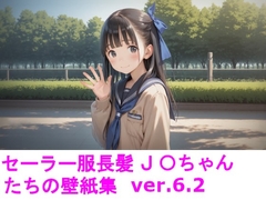 セーラー服長髪J〇ちゃんたちの壁紙集ver6.2 [じぇいまる]