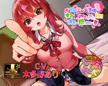 【シリーズ30作目！】プロのエロゲ声優の本気のドスケベお下品射精演技が聞きたい！ 木多野あり編【ツンデレふたなり妹ちゃんの強烈低音オホ声がエロ過ぎる！】 [放課後桜少女]