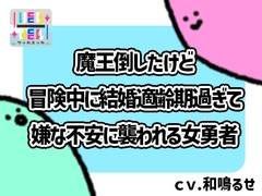 魔王倒したけど冒険中に結婚適齢期過ぎて嫌な不安に襲われる女勇者 [+ ucca ∫ ucca +]