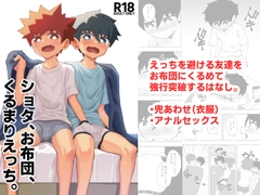 ショタ、お布団、くるまりえっち。 [スタジオ14才]