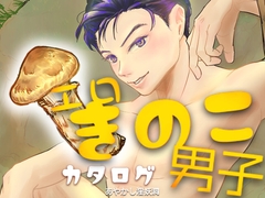 エロきのこ男子カタログ [あやかし淫妖洞]