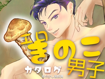 エロきのこ男子カタログ [あやかし淫妖洞]