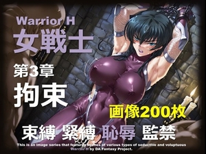 魔界の女戦士 H 第3章 〜拘束〜 [DA Fantasy]