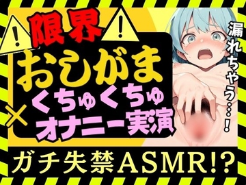 【おしっこ我慢×くちゅオナ】現役JD同人声優がおしがまオナニー実演！スマホ超密着くちゅくちゅでダム崩壊アクメおもらし&オホイキ潮吹きプシャアアア！！【双葉すずね】 [じつおな]