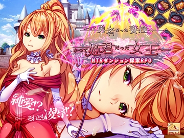 かつて勇者だった妻達へ patch.1 かつて姫君だった女王へ [ぺぺろんちーの]