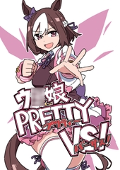 ウ◯娘 PRETTY VS! [D-stance]