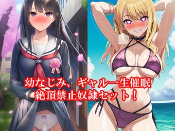 幼なじみ、ギャル一生催○絶頂禁止奴○セット！ 秋の特別セール [淫乱テディベア]