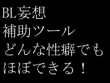BL妄想補助ツール [宝石在処]