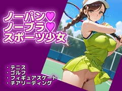 ノーパン・ノーブラ・スポーツ少女 [エロ天使商会]