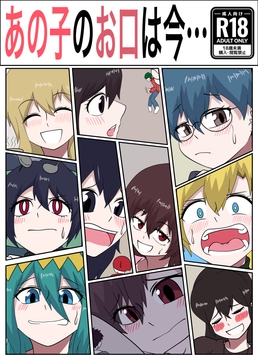 あの子のお口は今… [ぼあザウルスのシアター]