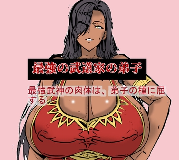 最強の武道家の弟子 [研究所TEN]