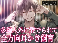 あなたを飼育したい多腕人外イケメンに愛でられ耳かき&マッサージされて、すっかり愛玩人形になってしまうまで♡ [VoiceTrip]