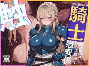 ◆くっ・・・◆皆に慕われる騎士隊長様は腰へこ腹ぼて慰安係 [Netoroman]