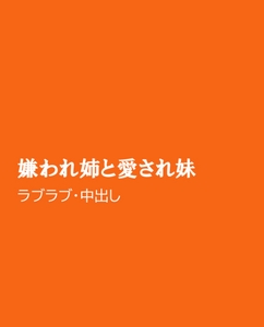 嫌われ姉と愛され妹 [ほりのや]