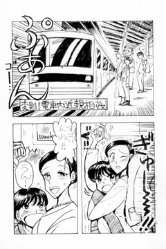 変則！電車内近親相○！ [満尻堂]