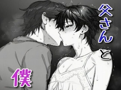 父さんと僕 [カニさん堂]