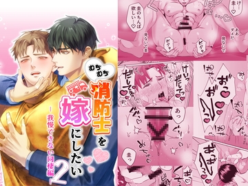 むちむち消防士を嫁にしたい2-我慢できない同棲編- [パコズ]