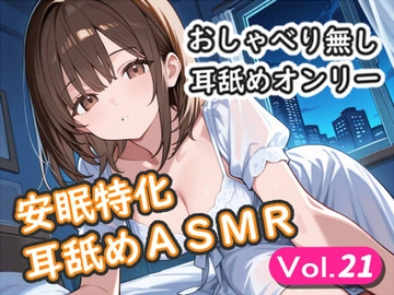<安眠特化耳舐めASMR Vol.21> [安眠堂]