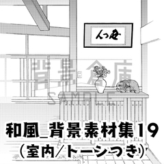 【トーンつき背景】和風_背景素材集19(室内) [haikeisouko]