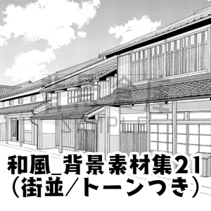【トーンつき背景】和風_背景素材集21(街並) [背景倉庫]