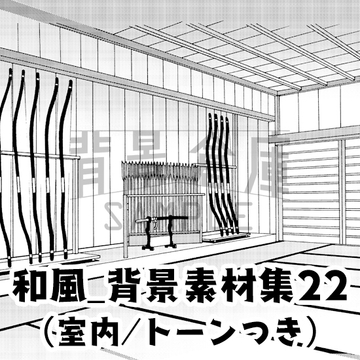 【トーンつき背景】和風_背景素材集22(室内) [背景倉庫]
