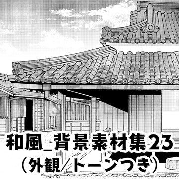 【トーンつき背景】和風_背景素材集23(外観) [背景倉庫]