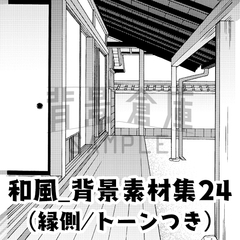 【トーンつき背景】和風_背景素材集24(縁側) [haikeisouko]