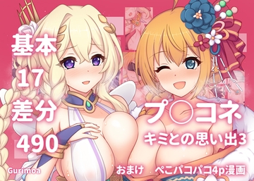 プ○コネ キミとの思い出3 [グリモア]
