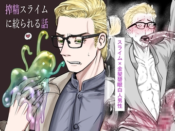搾精スライムに絞られる話 [合歓の木]