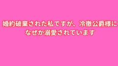 婚約破棄された私ですが、冷徹公爵様になぜか溺愛されています [ユリウス]